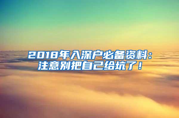 2018年入深户必备资料：注意别把自己给坑了！