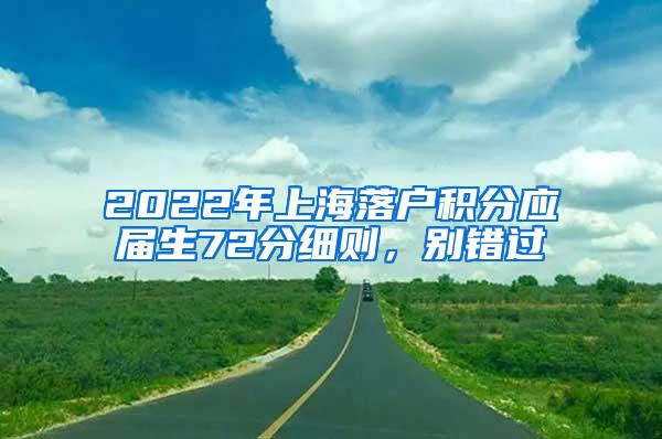 2022年上海落户积分应届生72分细则，别错过