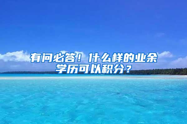 有问必答！什么样的业余学历可以积分？