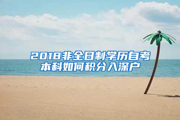 2018非全日制学历自考本科如何积分入深户