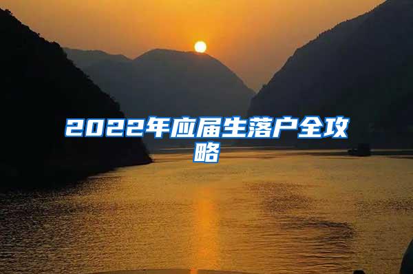 2022年应届生落户全攻略