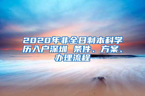 2020年非全日制本科学历入户深圳 条件、方案、办理流程