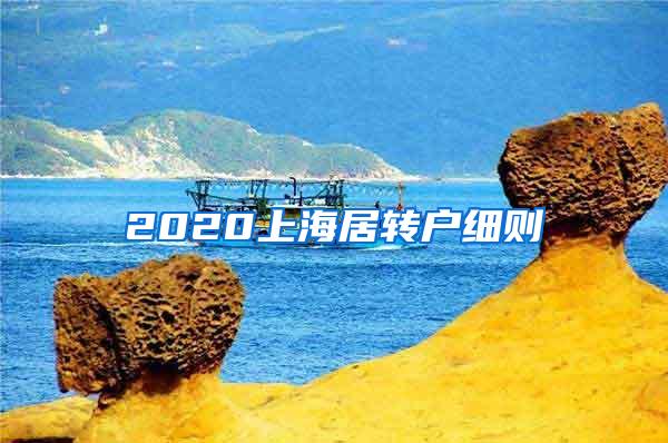 2020上海居转户细则