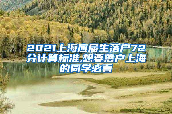 2021上海应届生落户72分计算标准,想要落户上海的同学必看