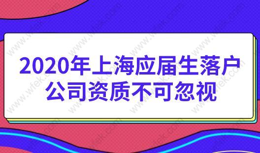 2020年上海应届生落户，公司资质不可忽视