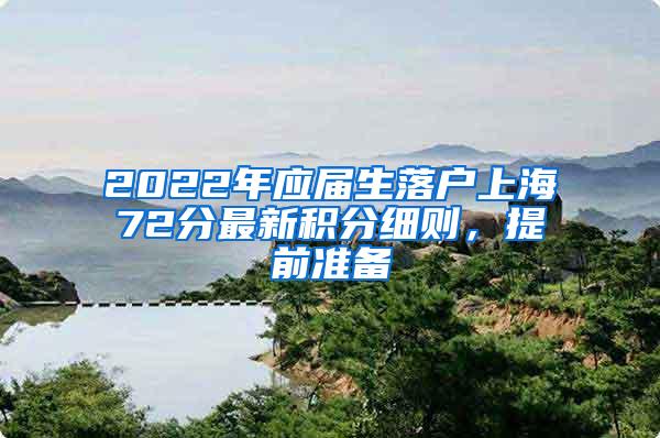 2022年应届生落户上海72分最新积分细则，提前准备