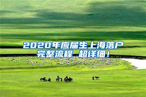 2020年应届生上海落户完整流程 超详细！