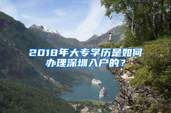 2018年大专学历是如何办理深圳入户的？