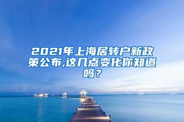 2021年上海居转户新政策公布,这几点变化你知道吗？