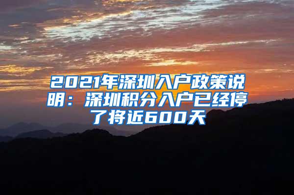 2021年深圳入户政策说明：深圳积分入户已经停了将近600天