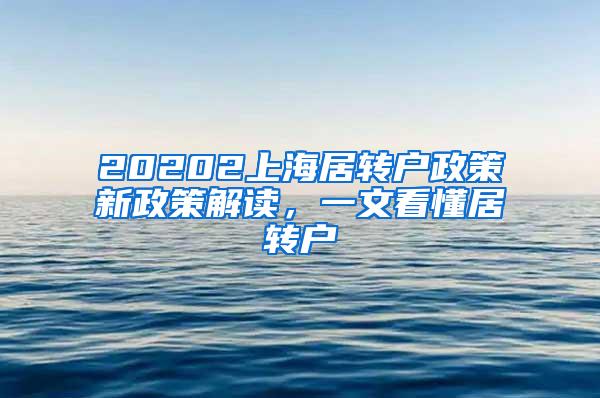 20202上海居转户政策新政策解读，一文看懂居转户