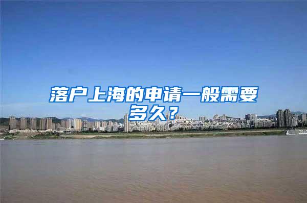 落户上海的申请一般需要多久？