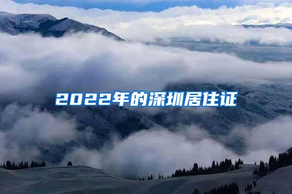 2022年的深圳居住证