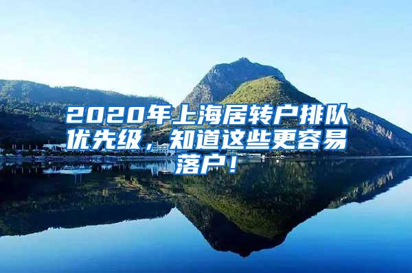 2020年上海居转户排队优先级，知道这些更容易落户！