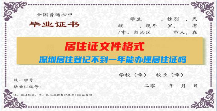 居住证文件格式：深圳居住登记不到一年能办理居住证吗？插图