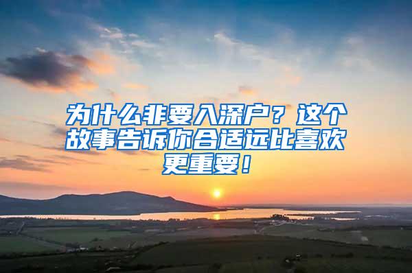 为什么非要入深户？这个故事告诉你合适远比喜欢更重要！