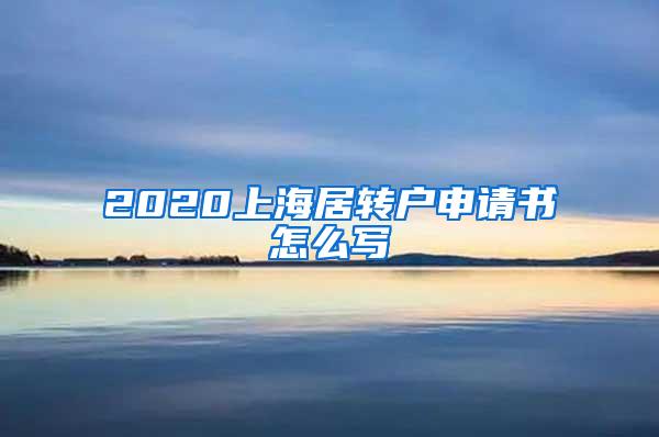 2020上海居转户申请书怎么写