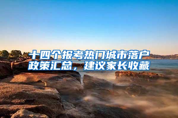 十四个报考热门城市落户政策汇总，建议家长收藏