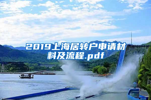 2019上海居转户申请材料及流程.pdf