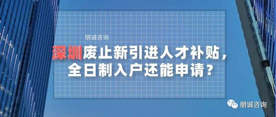 深圳市2020人才引进补贴(深圳市2020人才引进补贴条件) 深圳市2020人才引进补贴(深圳市2020人才引进补贴条件) 留学生入户深圳