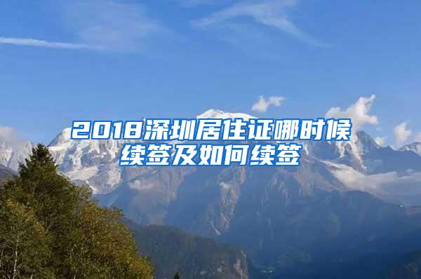 2018深圳居住证哪时候续签及如何续签