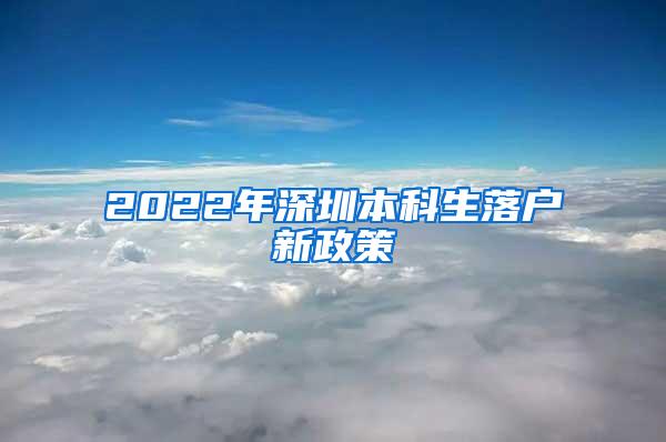 2022年深圳本科生落户新政策