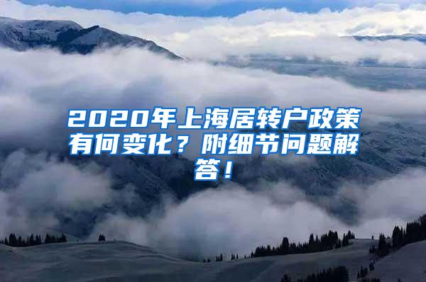 2020年上海居转户政策有何变化？附细节问题解答！