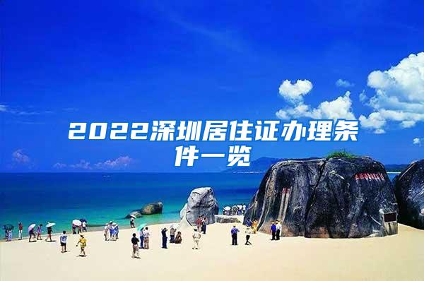 2022深圳居住证办理条件一览