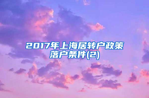 2017年上海居转户政策落户条件(2)