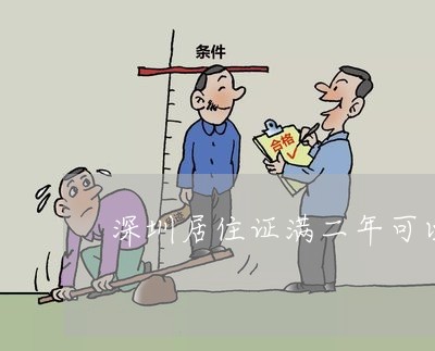 深圳居住证满二年可以离婚吗