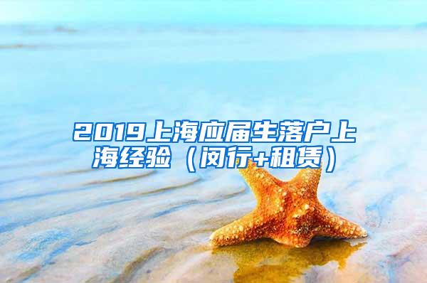 2019上海应届生落户上海经验（闵行+租赁）