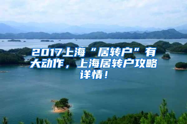 2017上海“居转户”有大动作，上海居转户攻略详情！