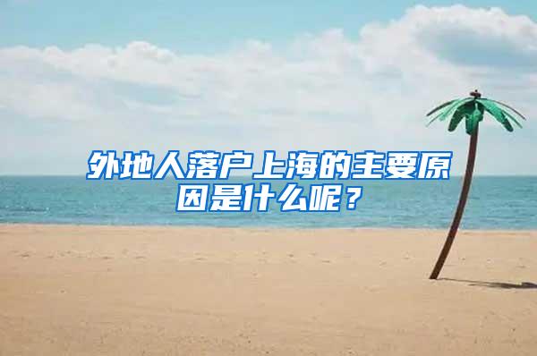 外地人落户上海的主要原因是什么呢？