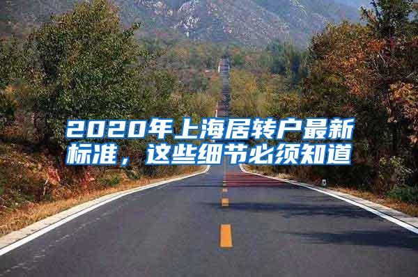 2020年上海居转户最新标准，这些细节必须知道