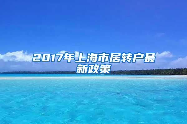 2017年上海市居转户最新政策