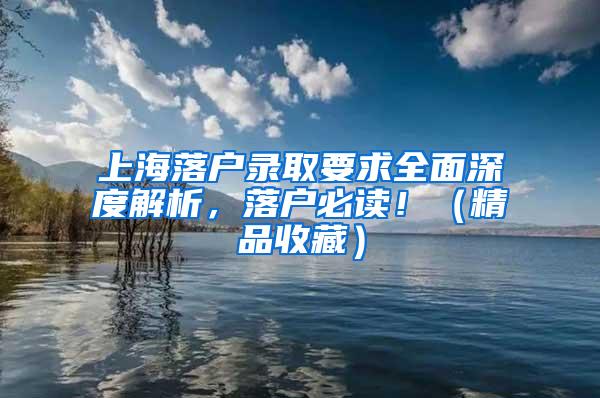 上海落户录取要求全面深度解析，落户必读！（精品收藏）