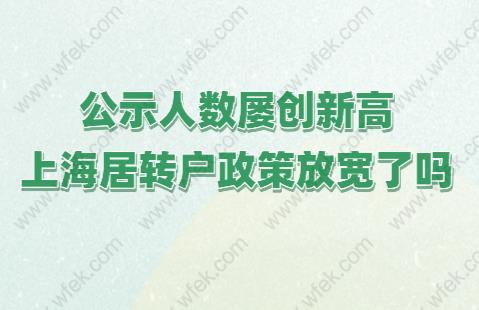 上海居转户公示人数屡创新高,上海居转户政策放宽了吗