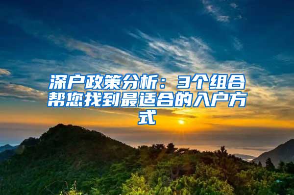 深户政策分析：3个组合帮您找到最适合的入户方式