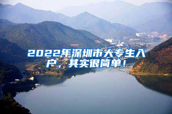 2022年深圳市大专生入户，其实很简单！