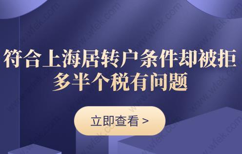 符合上海居转户条件却被拒,多半个税有问题