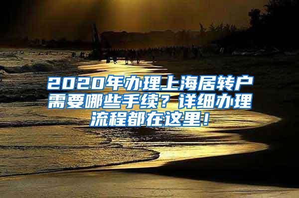 2020年办理上海居转户需要哪些手续？详细办理流程都在这里！
