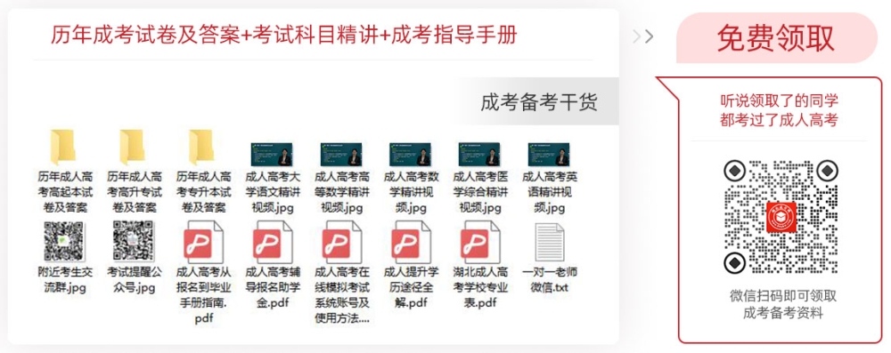 免费领取湖北成人高考最新真题资料包