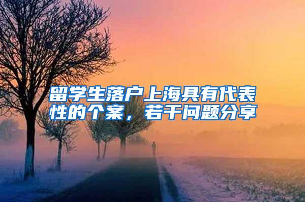 留学生落户上海具有代表性的个案，若干问题分享