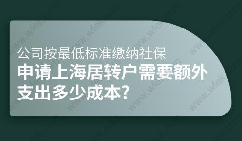 公司按最低标准缴纳社保，申请上海居转户需要额外支出多少成本