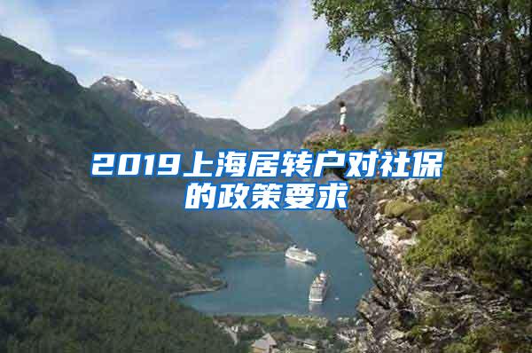 2019上海居转户对社保的政策要求