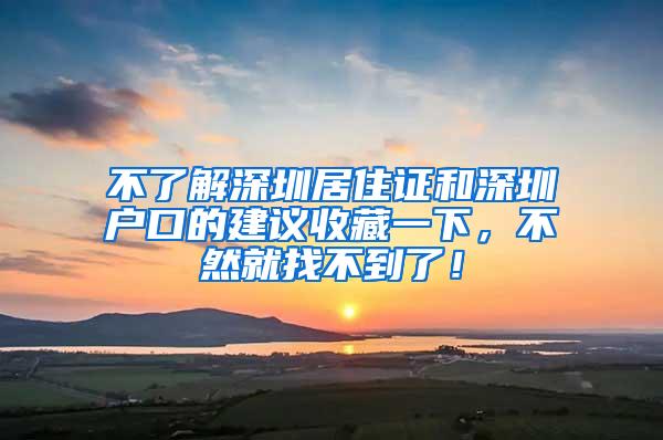 不了解深圳居住证和深圳户口的建议收藏一下，不然就找不到了！