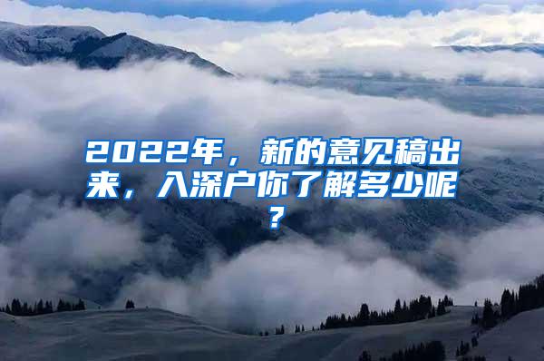 2022年，新的意见稿出来，入深户你了解多少呢？