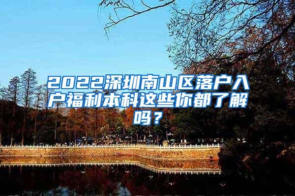 2022深圳南山区落户入户福利本科这些你都了解吗？