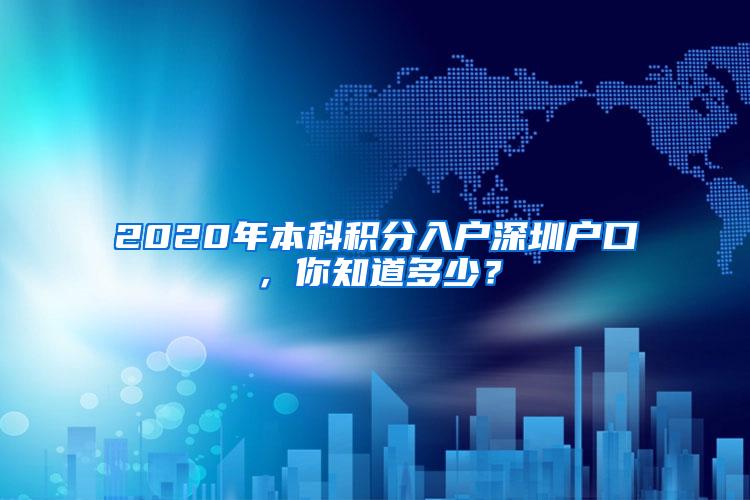 2020年本科积分入户深圳户口，你知道多少？