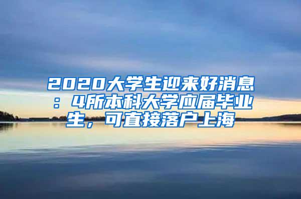 2020大学生迎来好消息：4所本科大学应届毕业生，可直接落户上海